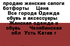 продаю женские сапоги-ботфорты. › Цена ­ 2 300 - Все города Одежда, обувь и аксессуары » Женская одежда и обувь   . Челябинская обл.,Усть-Катав г.